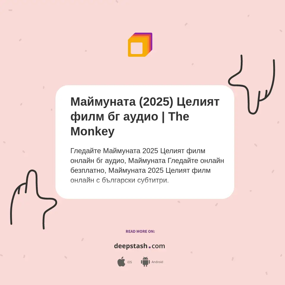 Маймуната (2025) Целият филм бг аудио | The Monkey