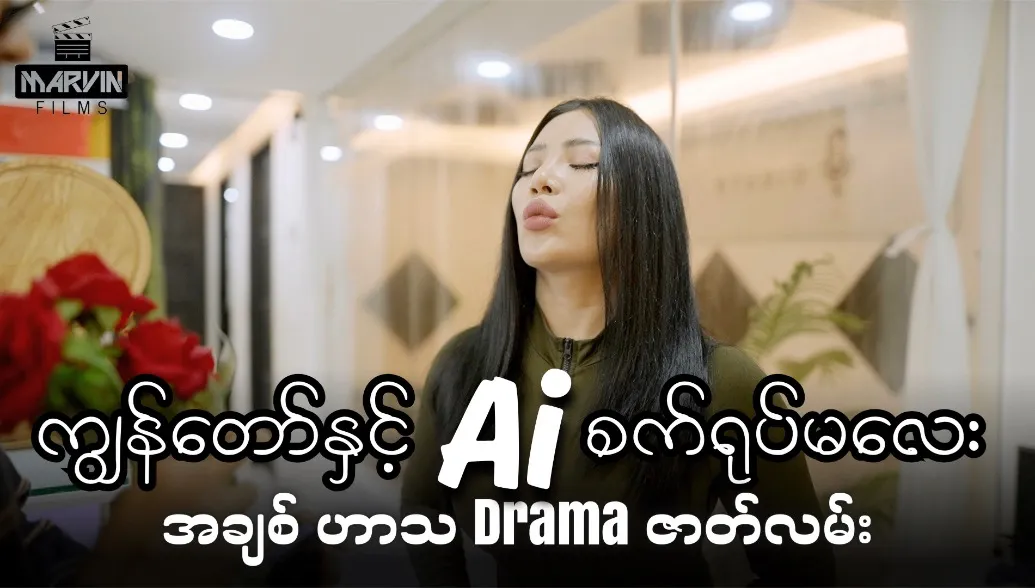 ကျွန်တော် နှင့် Ai စက်ရုပ်မလေး - Short Film ( ဇာတ်လမ်းတို )