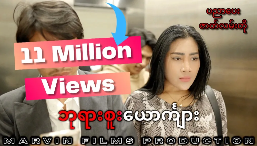 ဘုရားစူး ယောင်္ကျား - ပညာပေး ဇာတ်လမ်းတို