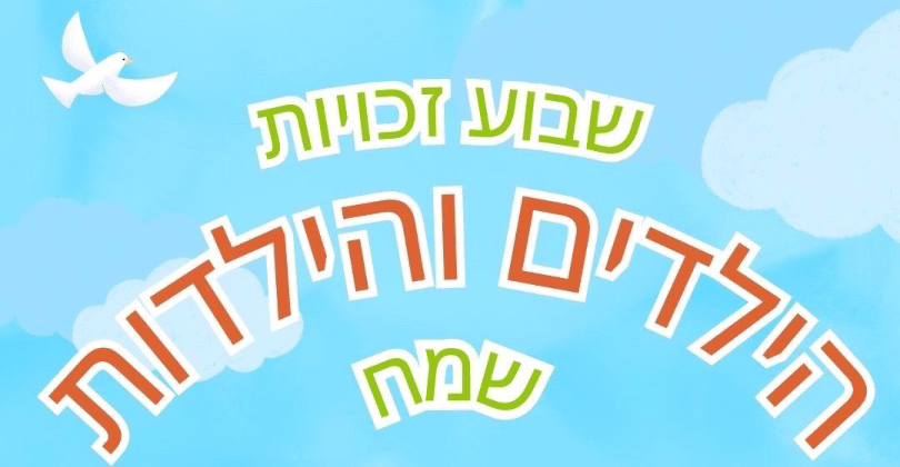 שבוע זכויות הילדים והילדות וחלוקת פרס ״מגן לילדים ולילדות״
