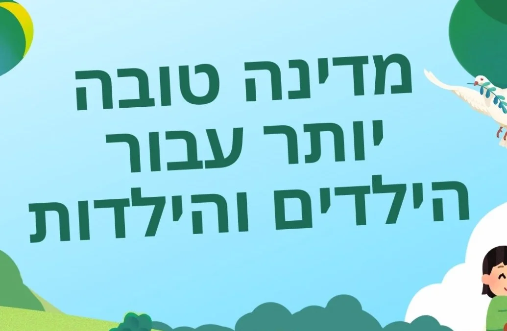 להגנת על ילדות, ילדים ונוער ברשת: צלצלו למוקד במספר 105