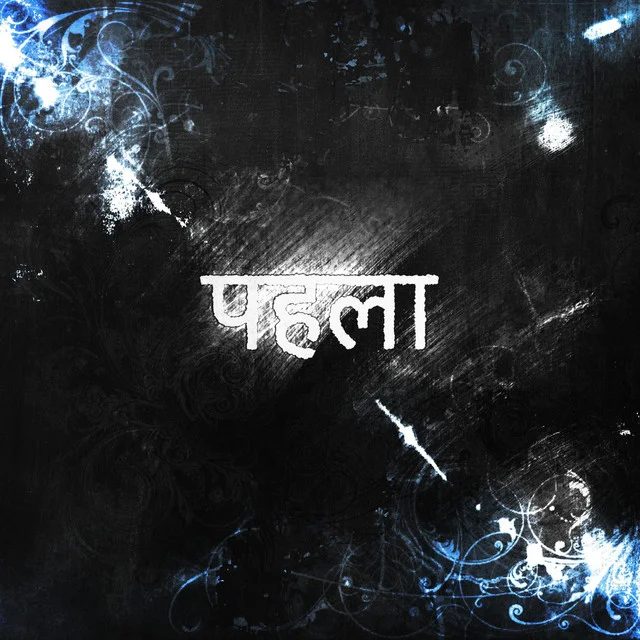 Reesh - #pehla