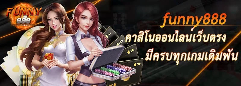 Funny888 - แพลตฟอร์มเดิมพันออนไลน์ที่ดีที่สุดสำหรับนักพนัน