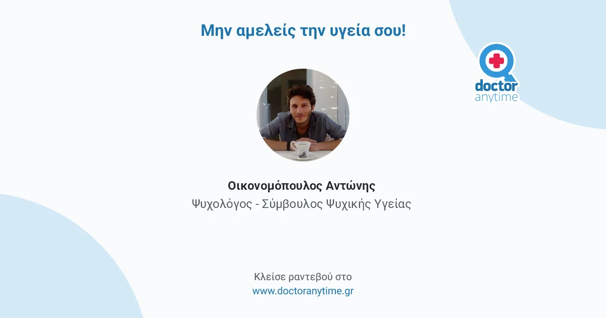 Οικονομόπουλος Αντώνης Ψυχολόγος | doctoranytime