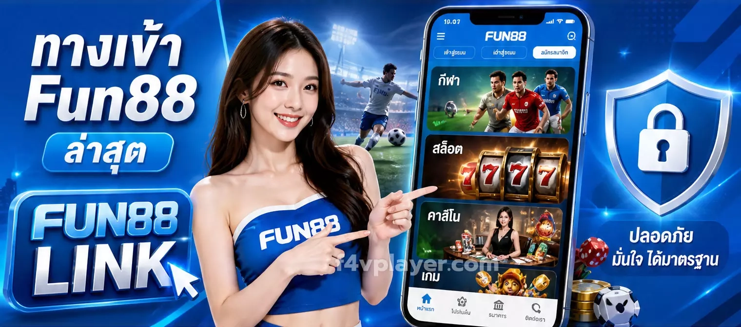 ทางเข้า Fun88 ล่าสุด