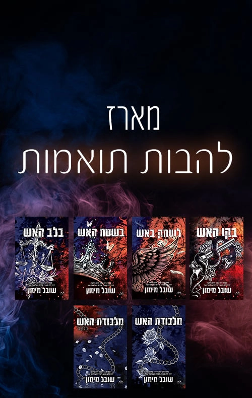 מארז להבות תואמות - שובל מימון | עברית - חנות ספרים