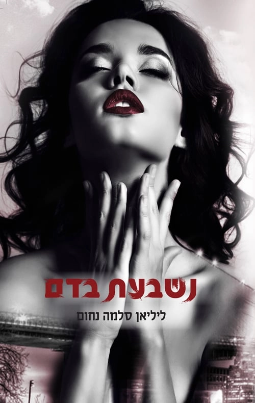 נשבעת בדם - ליליאן סלמה נחום- המאפיה הכי טובה שקראתי זה הספר הראשון בסדרה יש מלא ספרי המשך על זוגות אחרים חובה קריאה