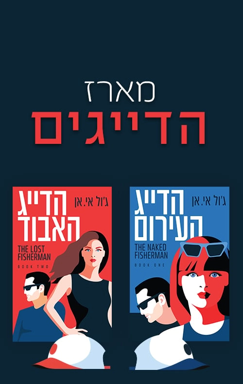 מארז הדייגים - ג'ול אי. אן ספר מצחיק כיפי קליל אני ממש אוהבת