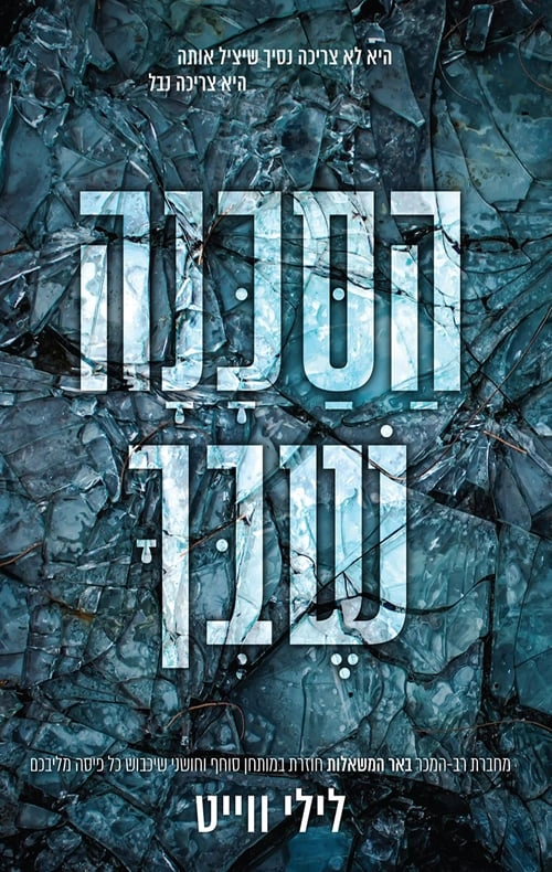 הסכנה שבך - לילי ווייט | עברית - חנות ספרים