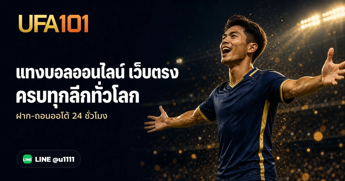 UFA101 เว็บตรง ไม่ผ่านเอเย่นต์ | แทงบอล คาสิโน สล็อต
