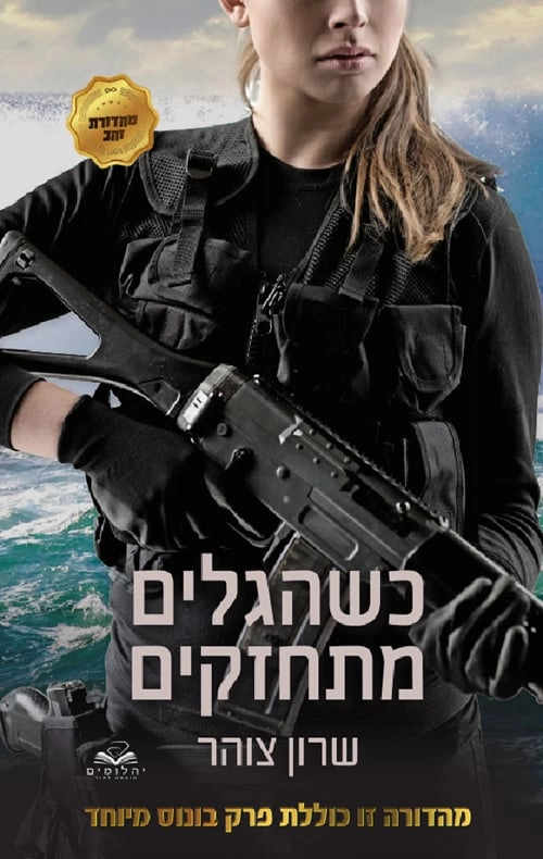 כשהגלים מתחזקים- ספר שגרם לי להתאהב בזאנר
