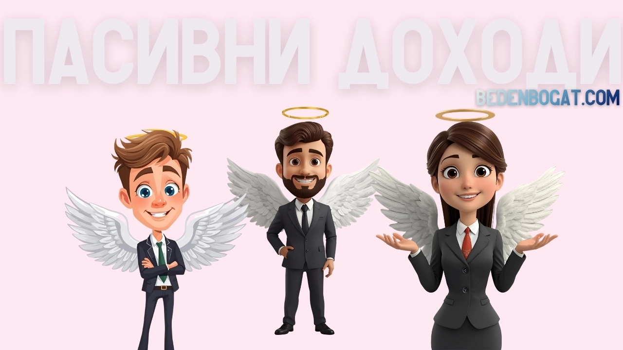 Пасивни доходи