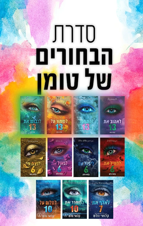 מארז הבחורים של טומן - קלואי וולש | עברית - חנות ספרים