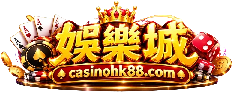 娛樂城