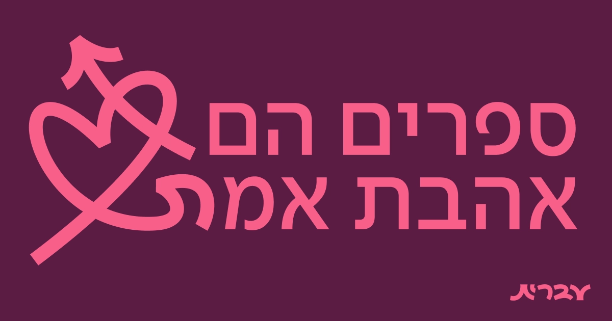 סדרת דם ואפר | עברית - חנות ספרים