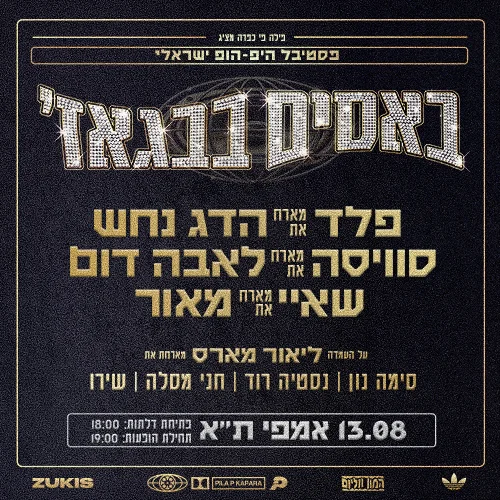 פסטיבל באסים בבגאז' - כרטיסים לפסטיבל ההיפ הופ הראשון בישראל באמפי תל אביב