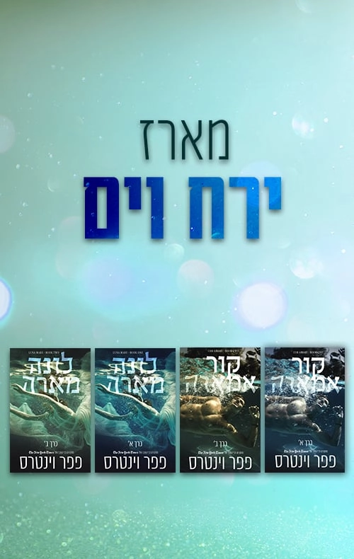 מארז ירח וים - פפר וינטרס | עברית - חנות ספרים