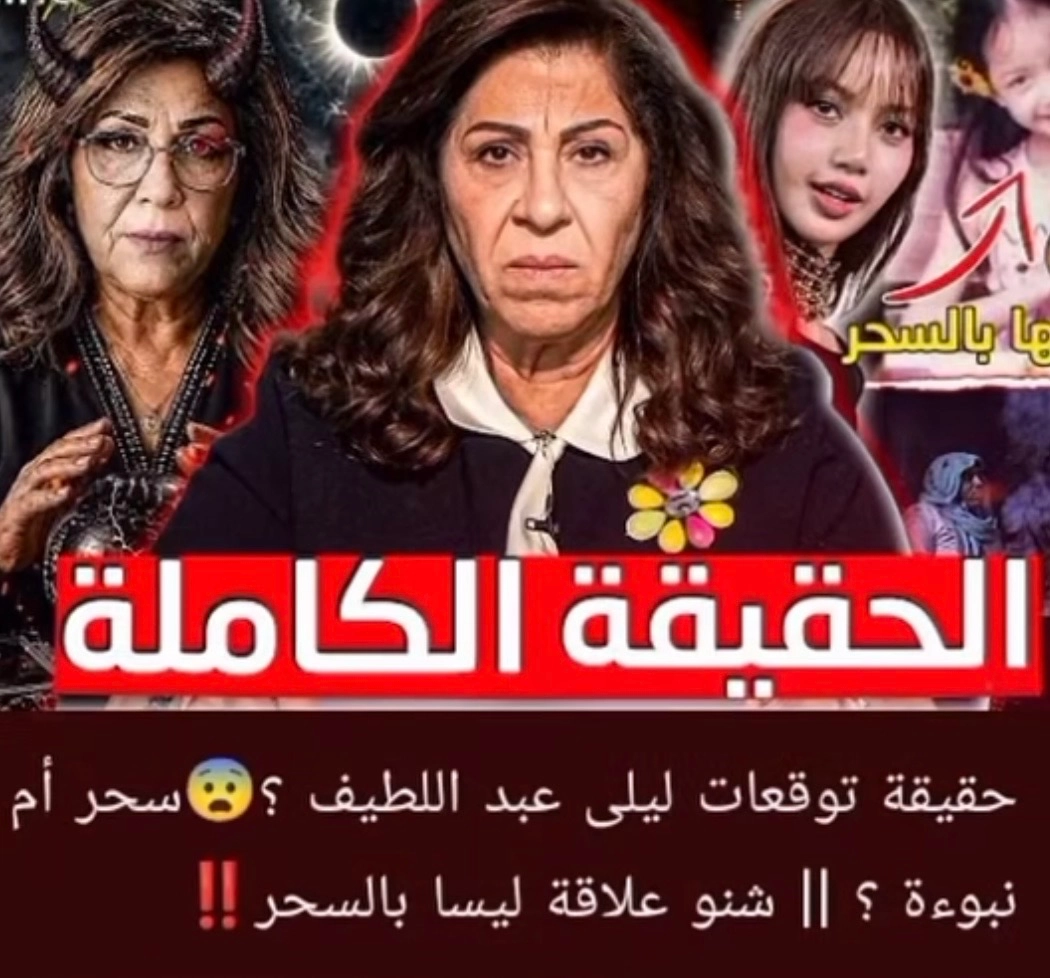 فضيحة ليلا عبداللطيف 😱😳