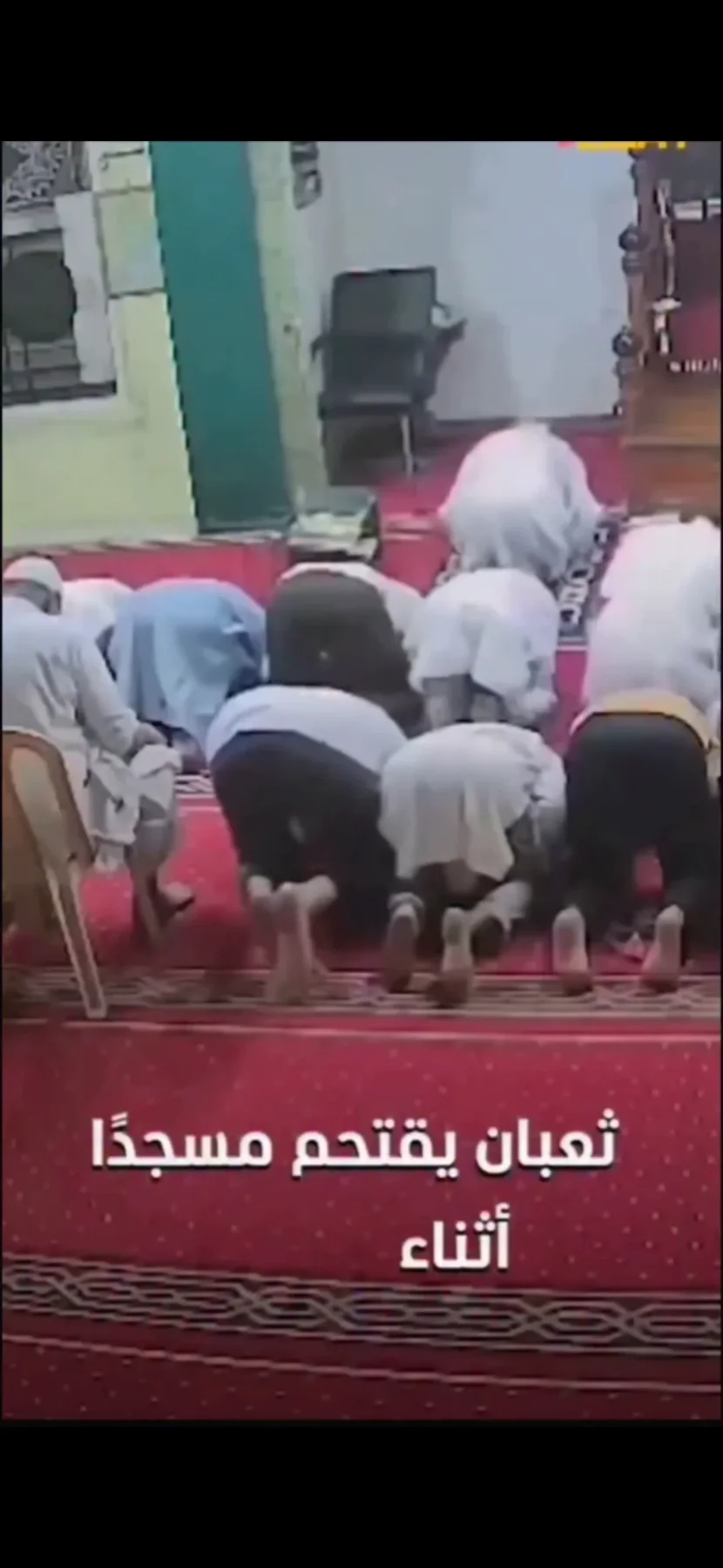 تعبان يدخل المسجد اتناء صلاة‼️