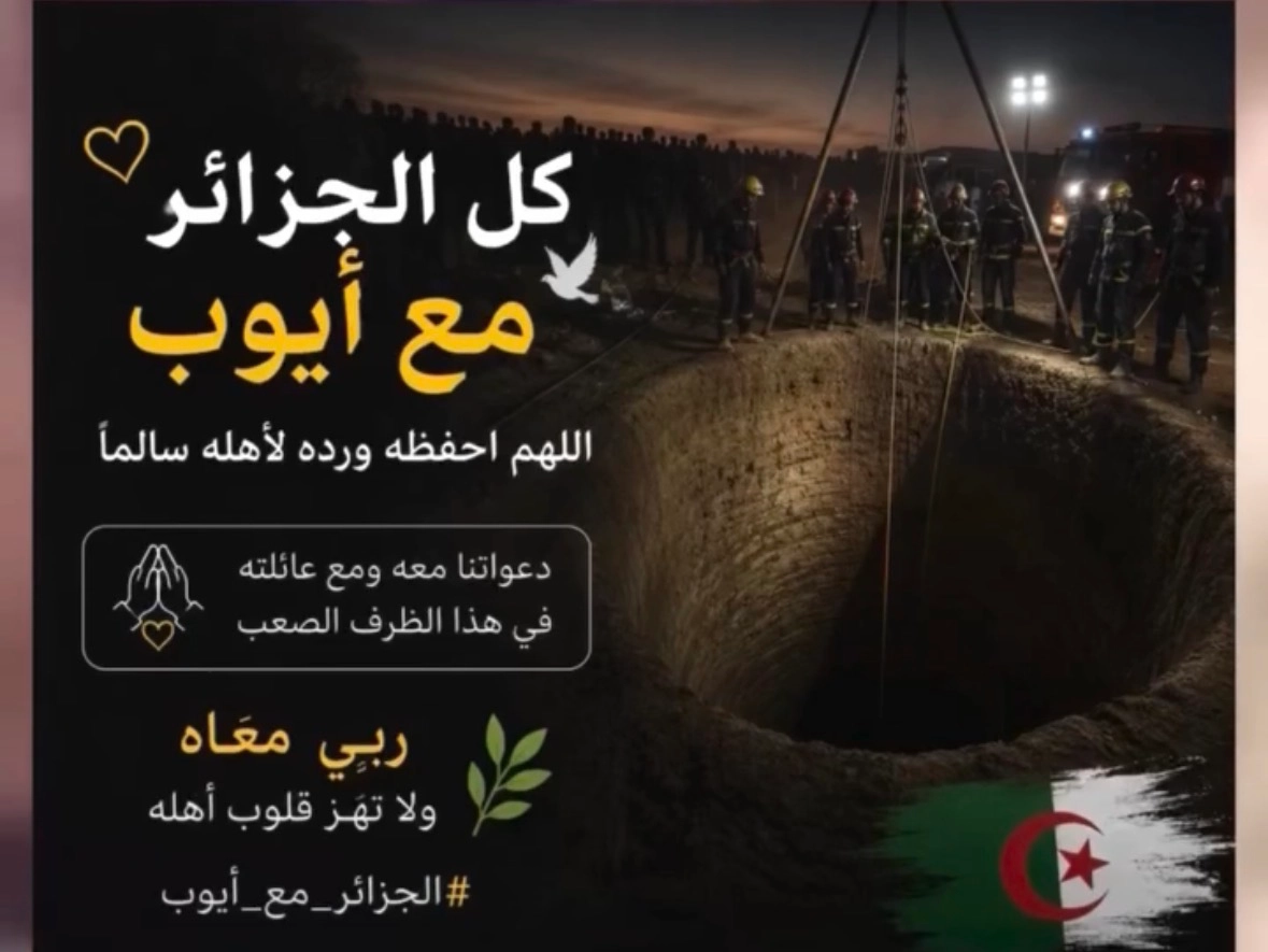 كلنا مع خونا آيوب🇩🇿👀