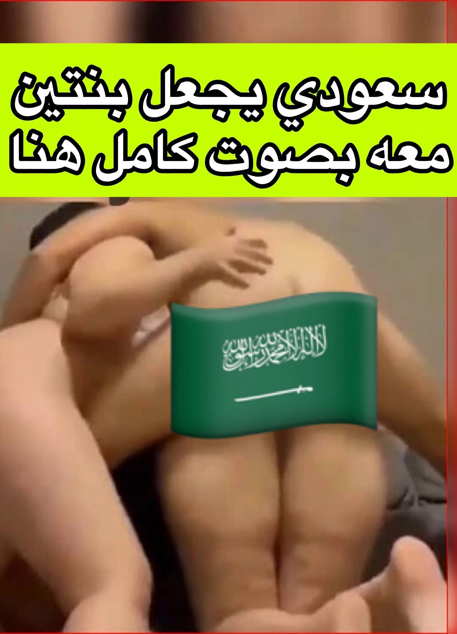 اتنين سعوديات خوات يعشقو يركبو مع بعض