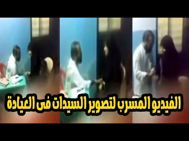 تسريب فيديو وسط العيادة